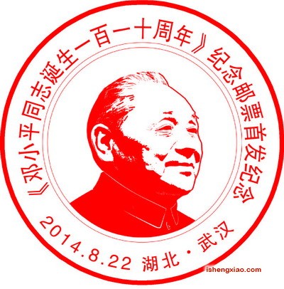 邓小平纪念戳.jpg