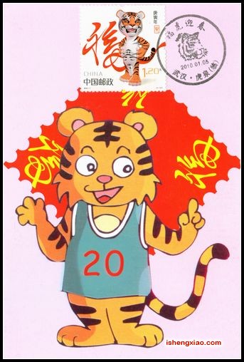 2010年虎极限片盖武汉虎泉首日戳1.jpg