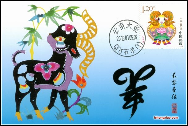 2015年羊首日极限片盖云南石羊首日戳 2全1.jpg
