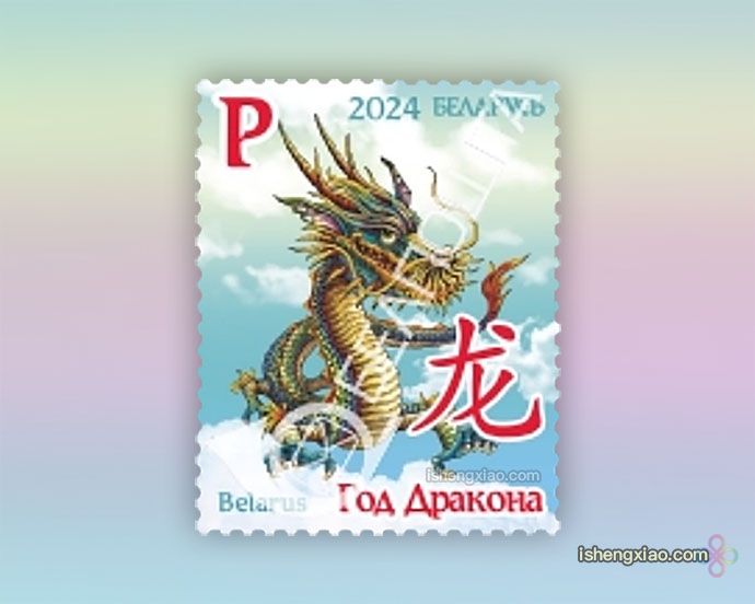 龙年邮票