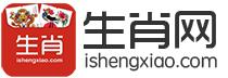 生肖网  ishengxiao.com  