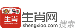 生肖网  ishengxiao.com  